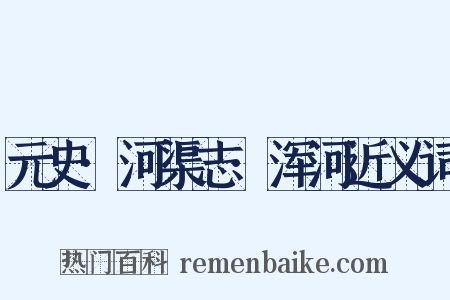 元史·河渠志·浑河近义词是什么意思的图片